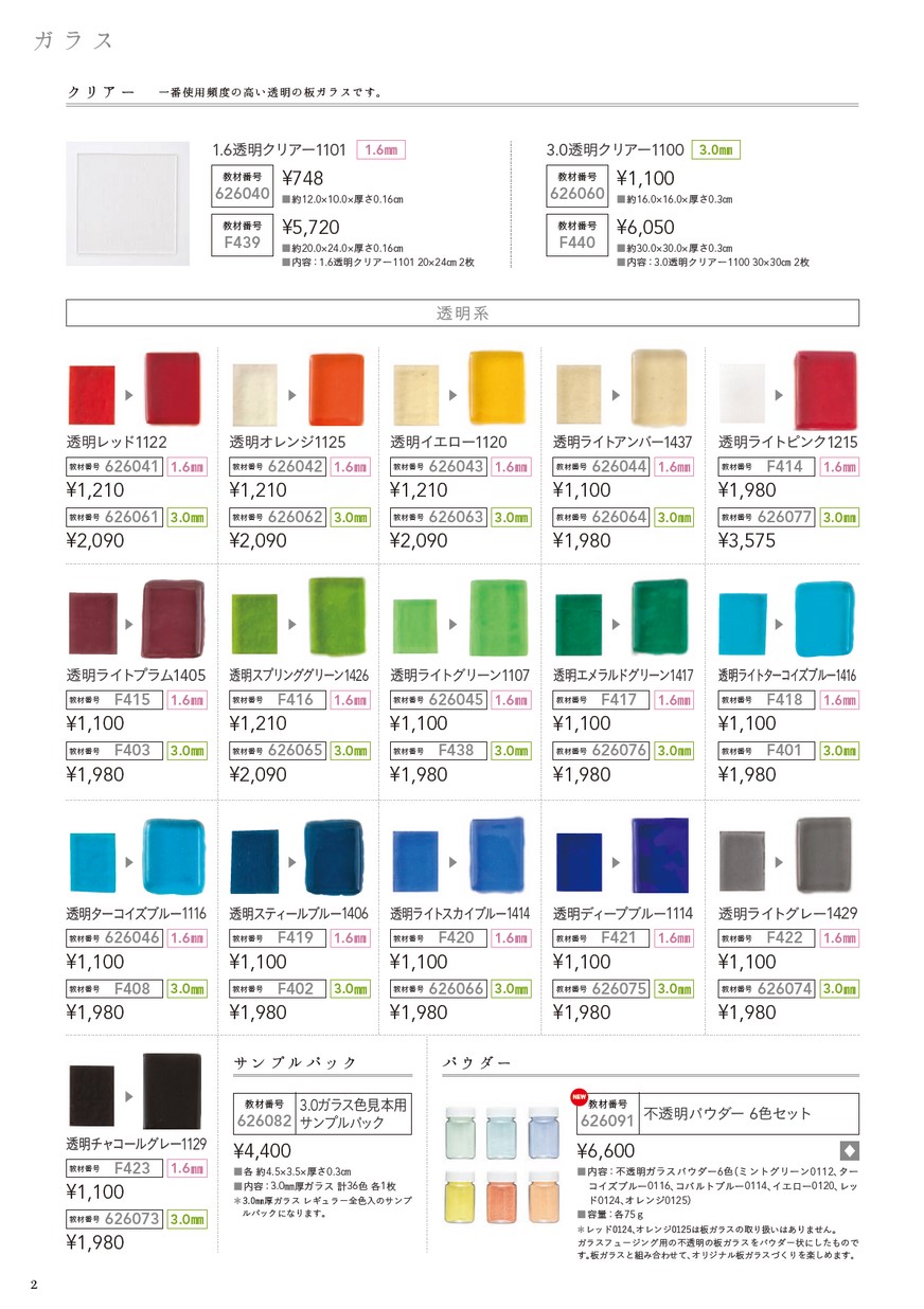 ガラスフュージング倶楽部 教材カタログ［2023.9改訂］