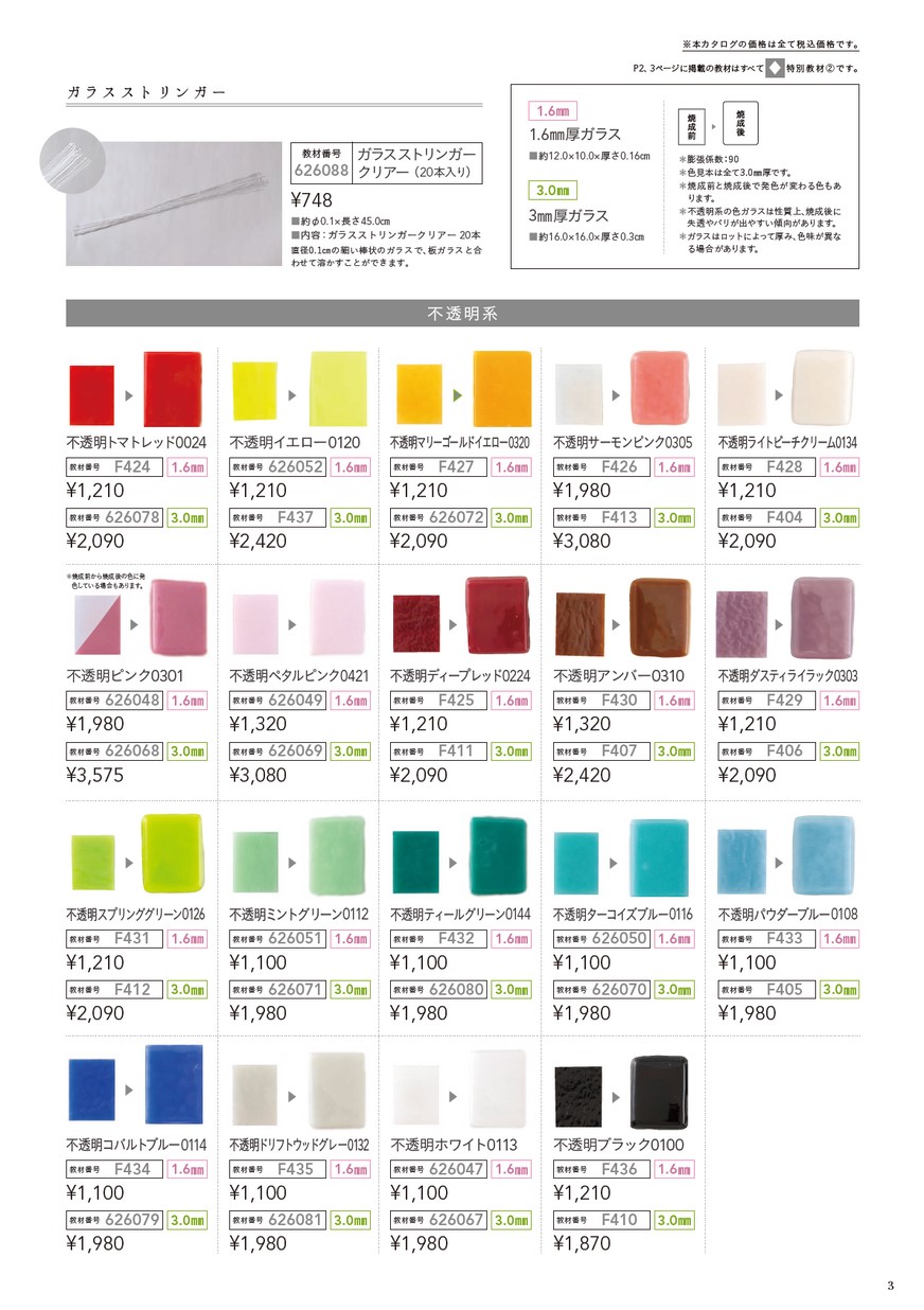 ガラスフュージング倶楽部 教材カタログ［2023.9改訂］