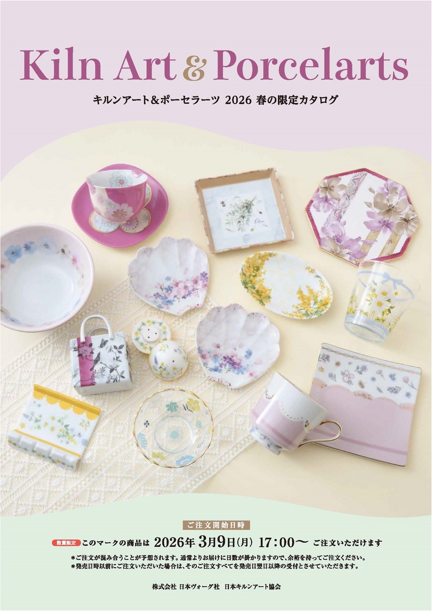 キルンアート＆ポーセラーツ 2026春の限定カタログ