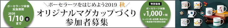 ポーセラーツをはじめよう 2019 秋