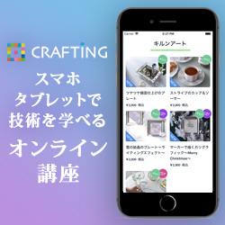 スマホ・タブレットで学べるハンドメイドアプリ「CRAFTING」