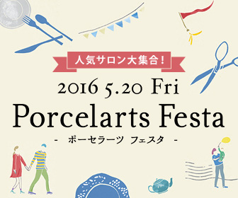 Porcelarts Festa ポーセラーツフェスタ - 「見て」「知って」「楽しめる」ポーセラーツのイベント