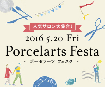 Porcelarts Festa ポーセラーツフェスタ - 「見て」「知って」「楽しめる」ポーセラーツのイベント Porcelarts Festa ポーセラーツフェスタ - 「見て」「知って」「楽しめる」ポーセラーツのイベント