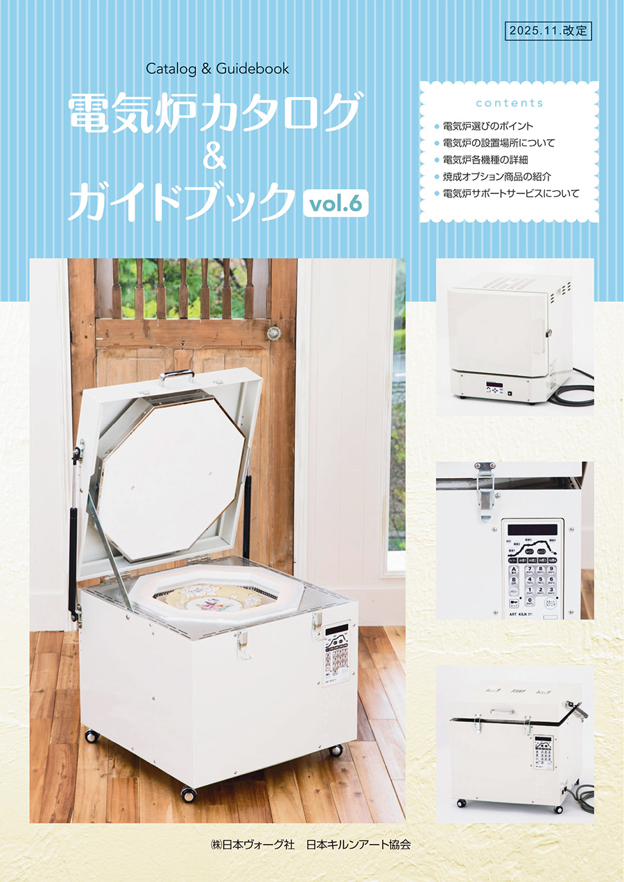 電気炉カタログ＆ガイドブック vol.6
