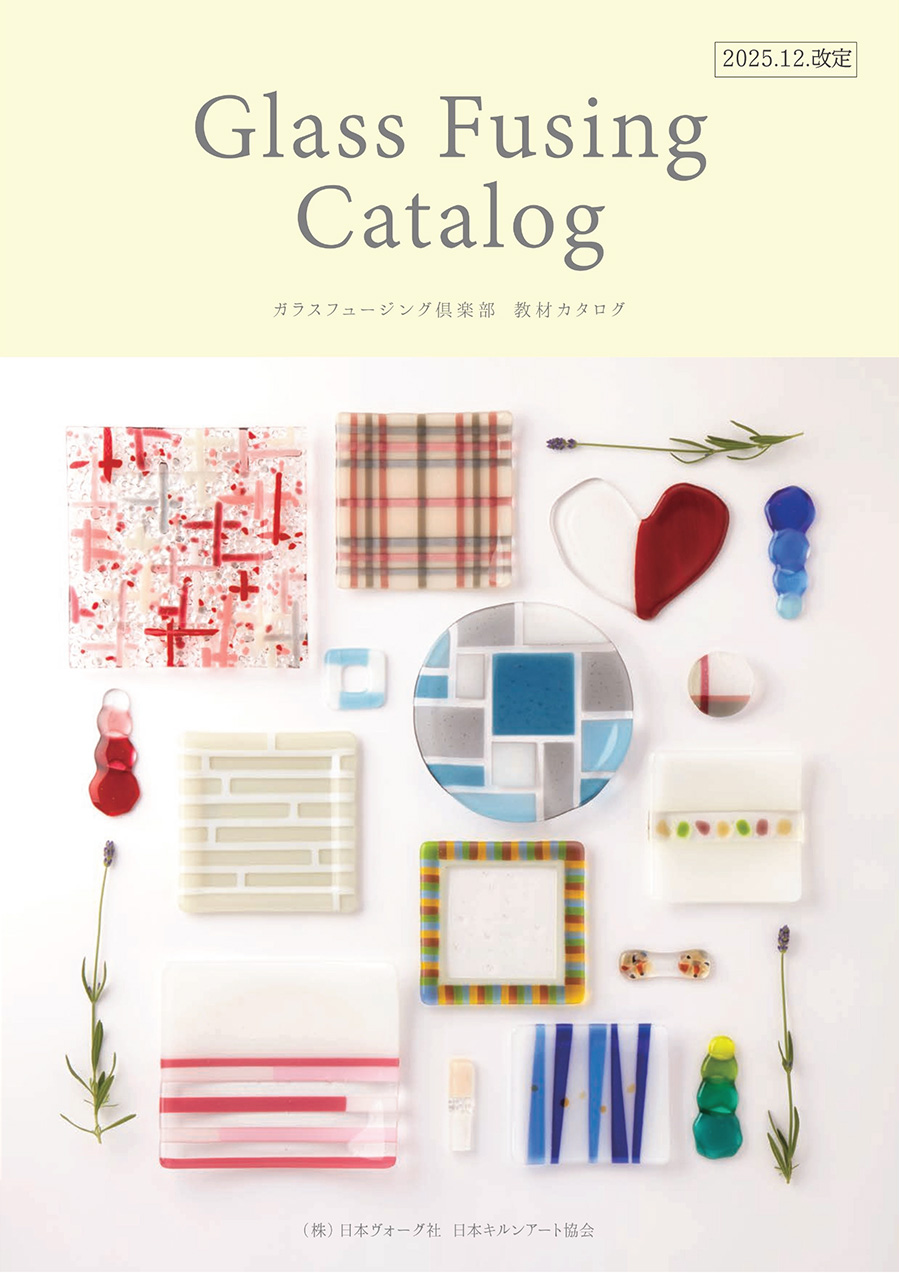 ガラスフュージング倶楽部 教材カタログ［2025.12月更新版］