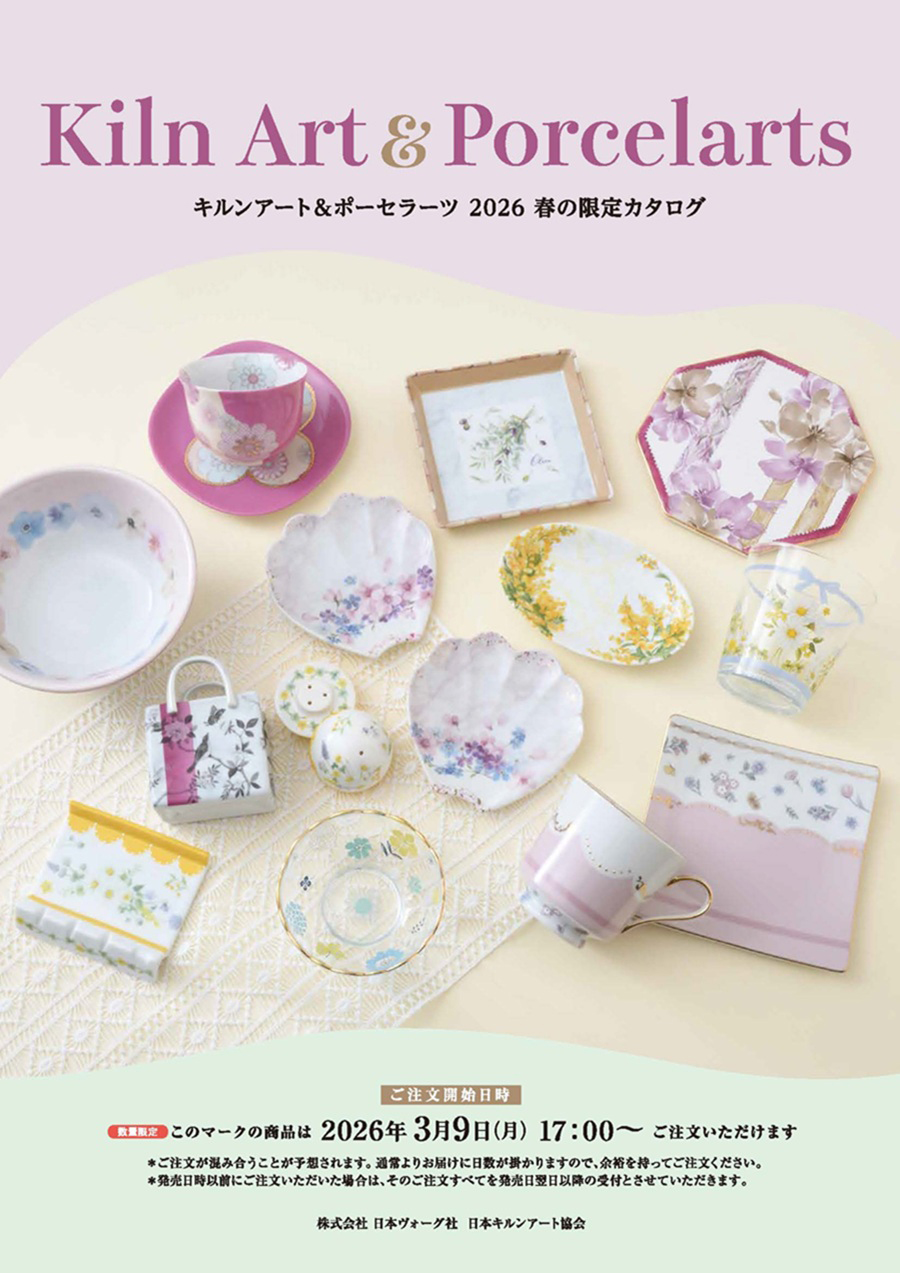 キルンアート＆ポーセラーツ 2026春の限定カタログ