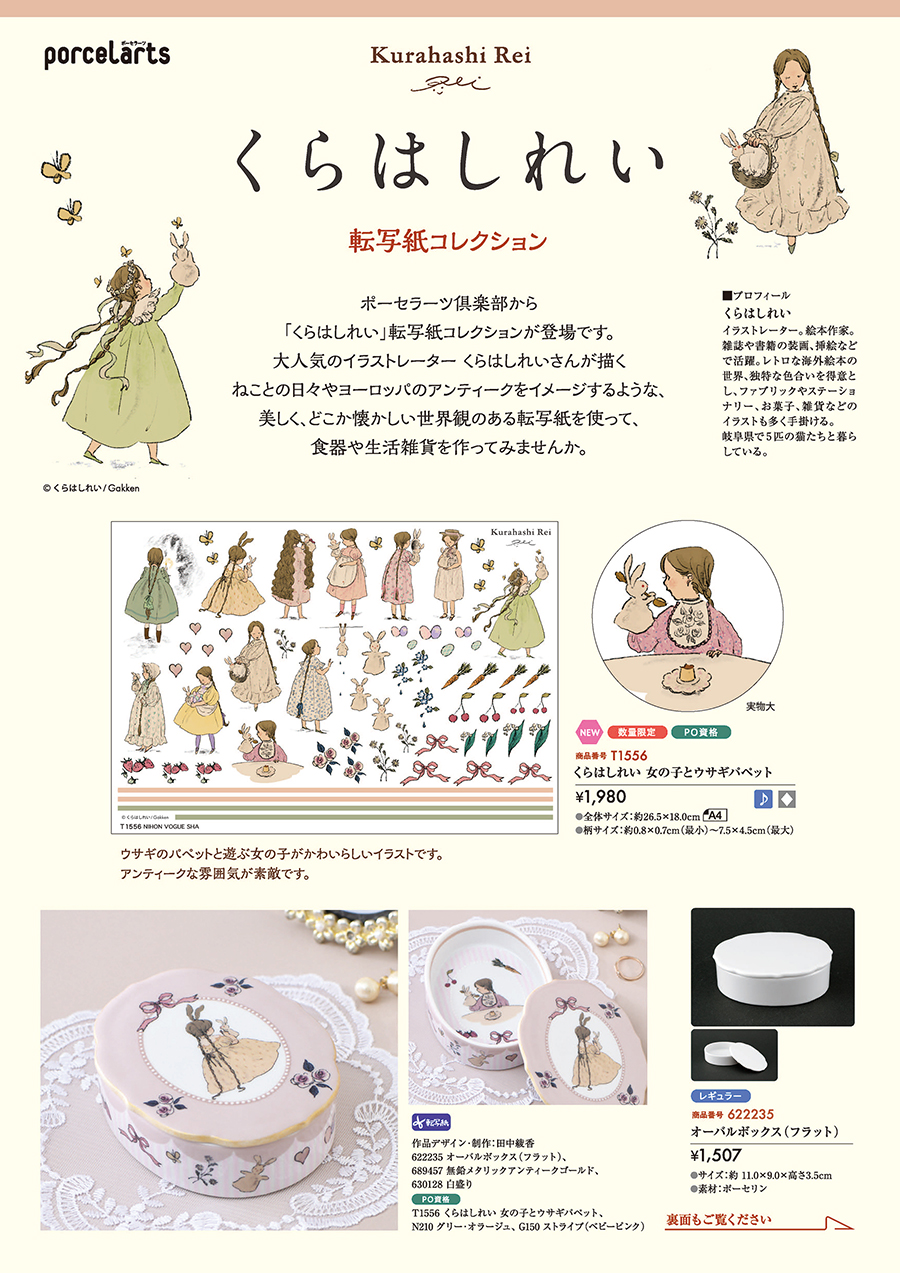 くらはしれい転写紙コレクション
