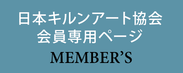 会員専用ページ