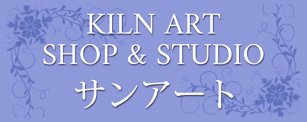 KILN ART SHOP & STUDIO サンアート