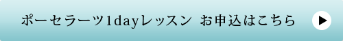 ポーセラーツ1dayレッスン お申込はこちら ポーセラーツ1dayレッスン お申込はこちら