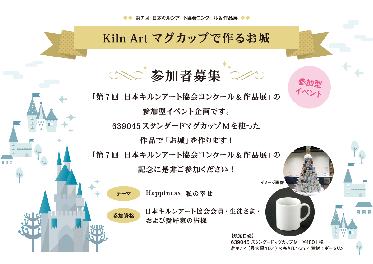 第7回 日本キルンアート協会コンクール&作品展「Kiln Artマグカップで作るお城」参加者募集