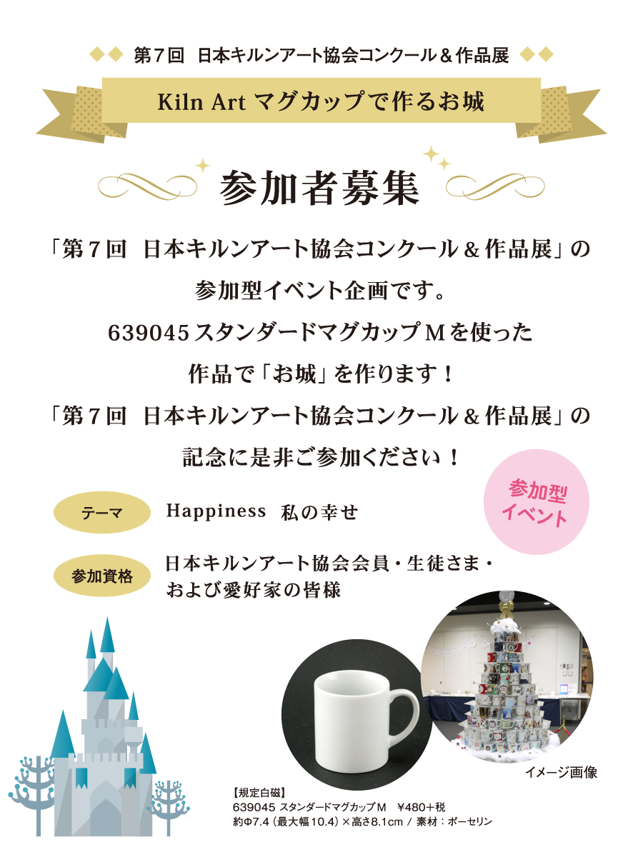 第7回 日本キルンアート協会コンクール&作品展「Kiln Artマグカップで作るお城」参加者募集