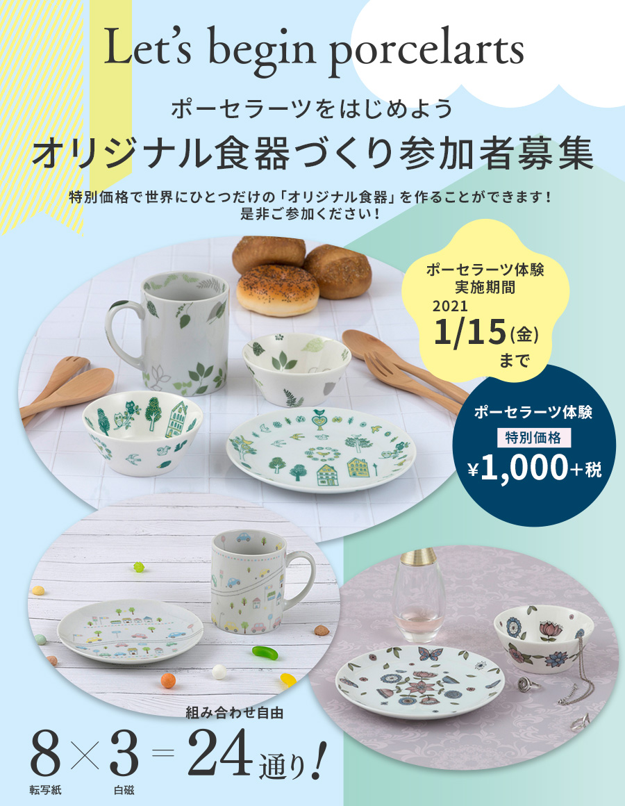 Let S Begin Porcelarts ポーセラーツをはじめよう オリジナル食器づくり参加者募集 キルンアート