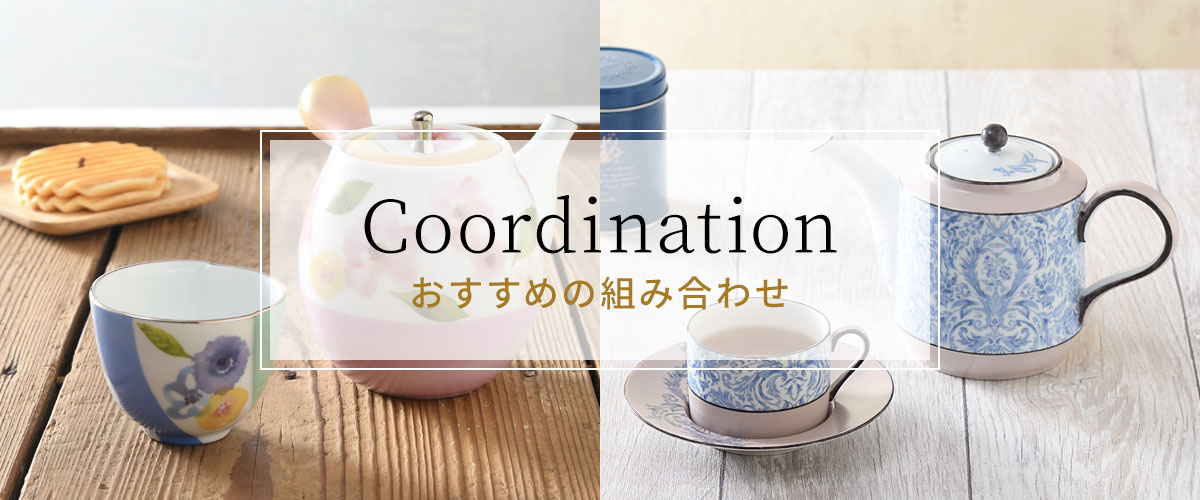 Coordination おすすめの組み合わせ