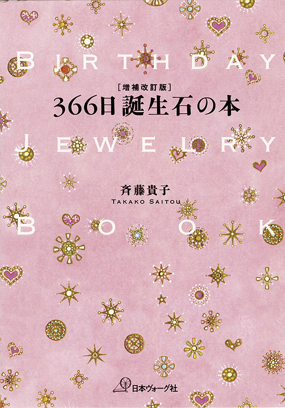 増補改訂版 Birthday Jewelry Book 366日誕生石の本