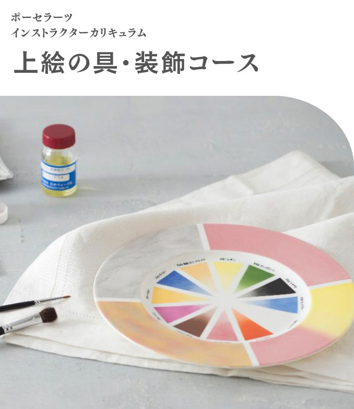 上絵の具・装飾コース