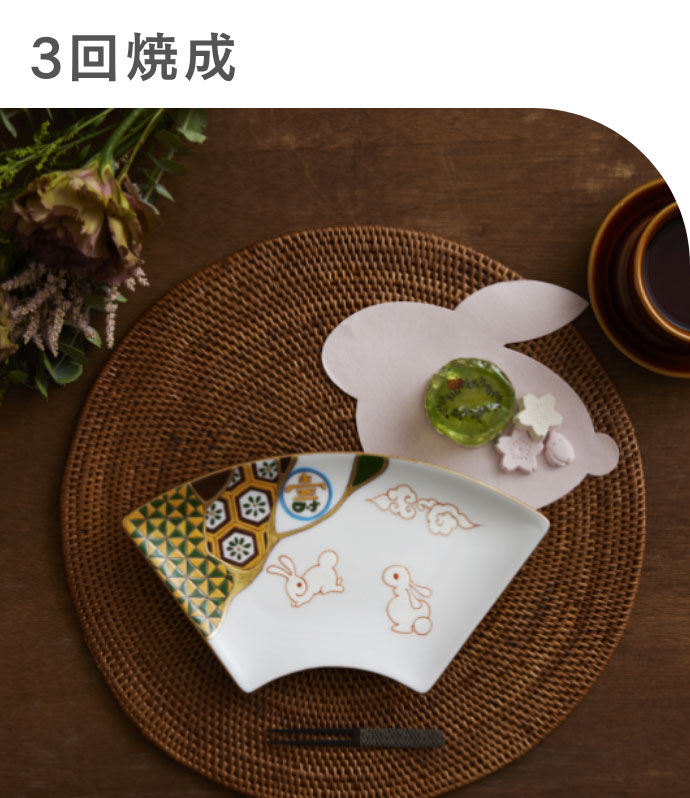 3回焼成