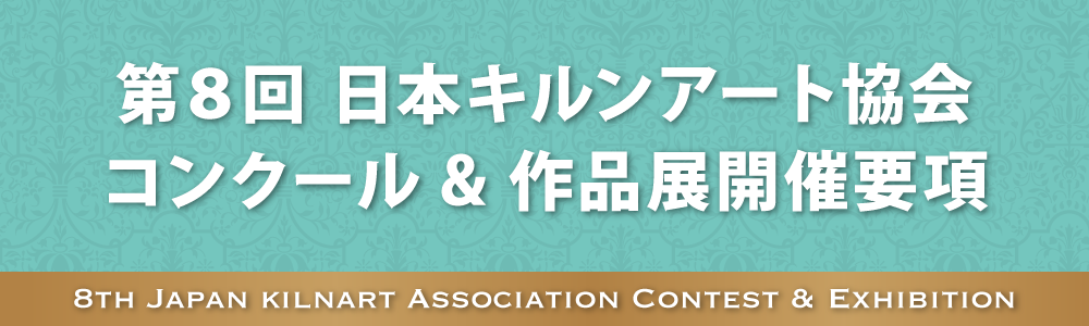 第8回 日本キルンアート協会コンクール&作品展開催要項