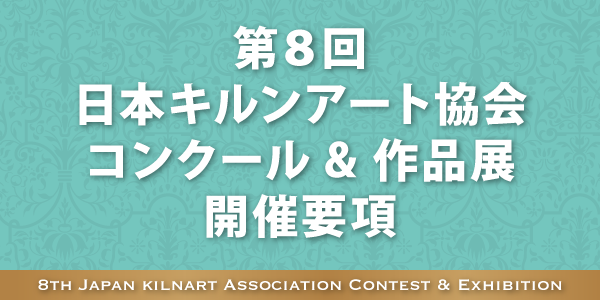 第8回 日本キルンアート協会コンクール&作品展開催要項