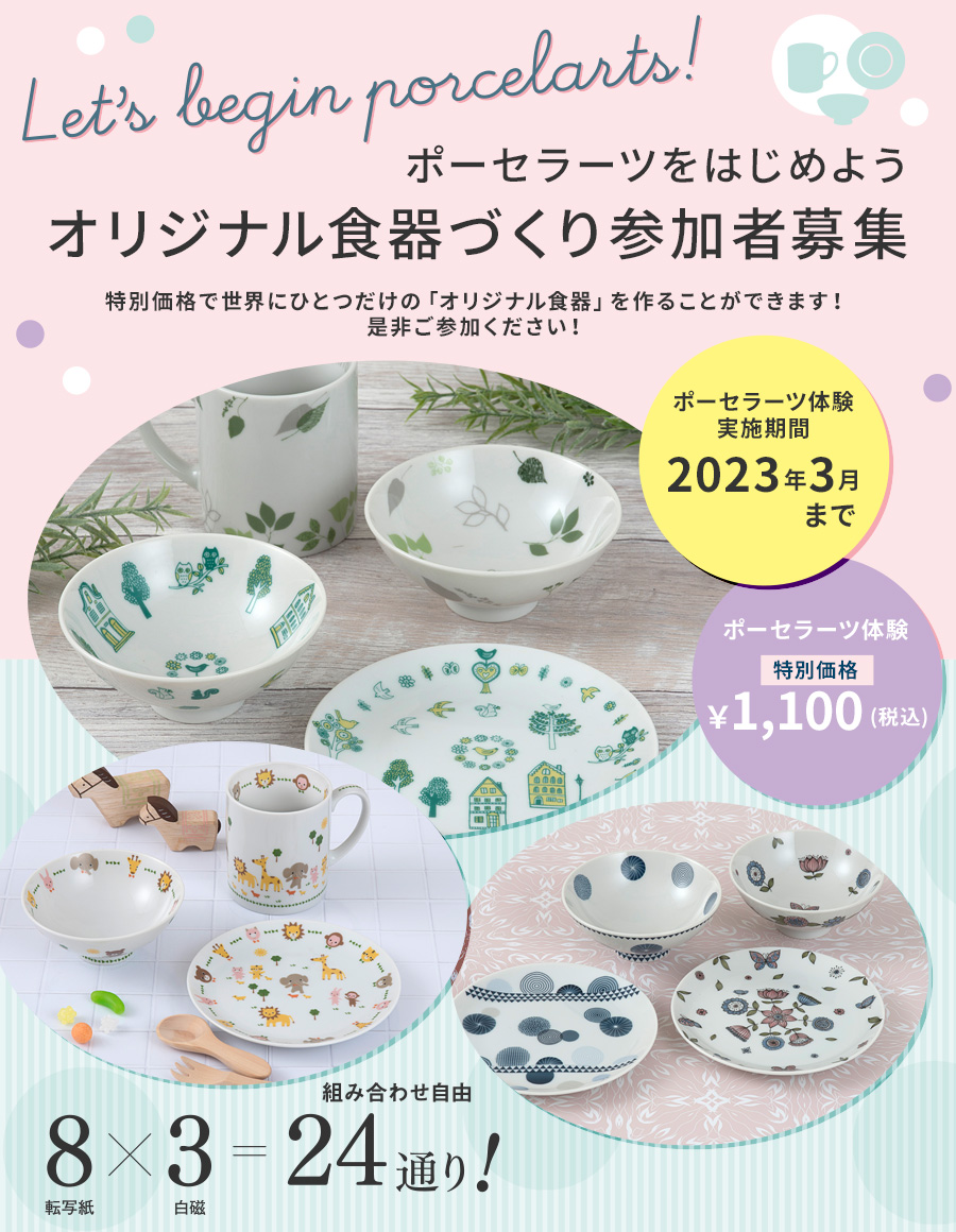 Let S Begin Porcelarts ポーセラーツをはじめよう オリジナル食器づくり参加者募集 キルンアート