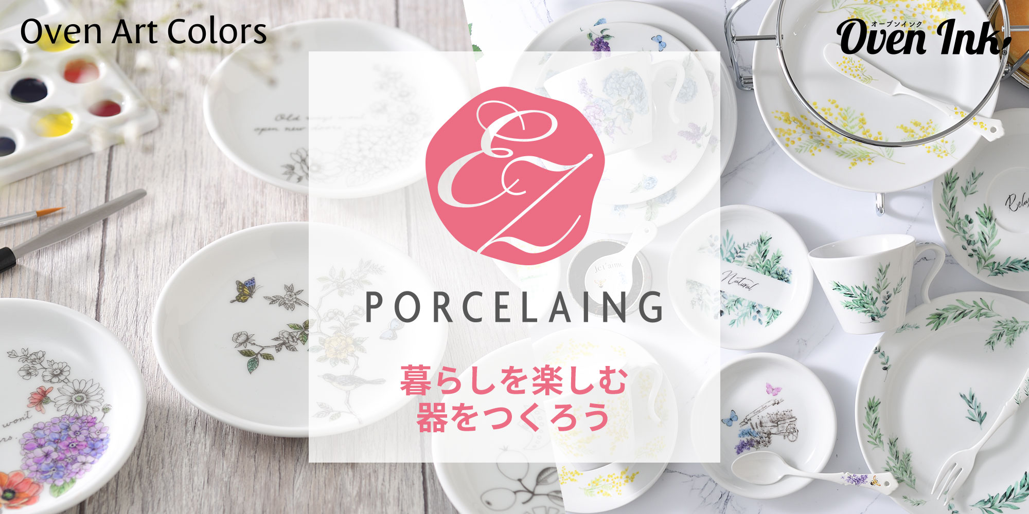 EZ PORCELAING – 暮らしを楽しむ 器をつくろう | キルンアート