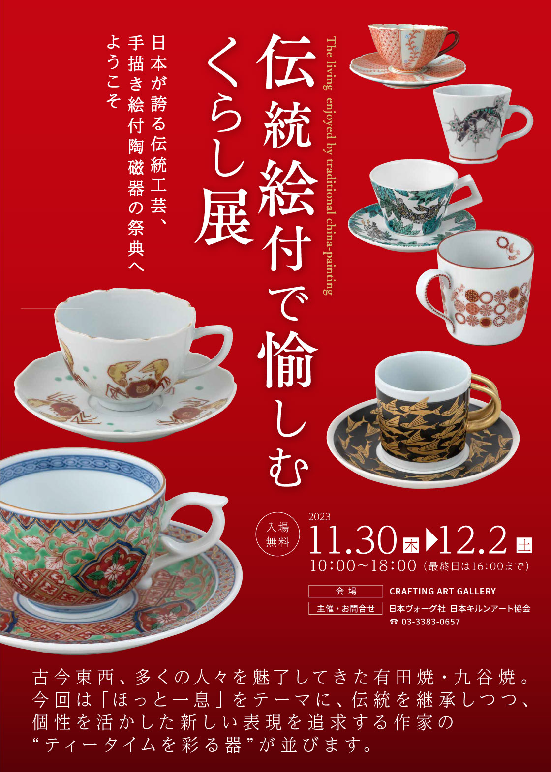 伝統絵付で 愉しむ くらし展