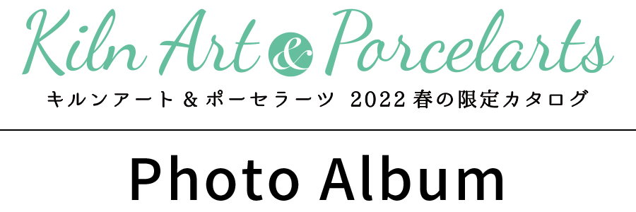キルンアート＆ポーセラーツ 2022春の限定カタログ フォトアルバム