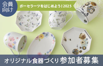 【会員向け】ポーセラーツをはじめよう！2025 オリジナル食器づくり参加者募集