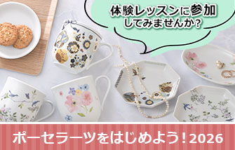 ポーセラーツをはじめよう！2025 体験レッスンに参加してみませんか？