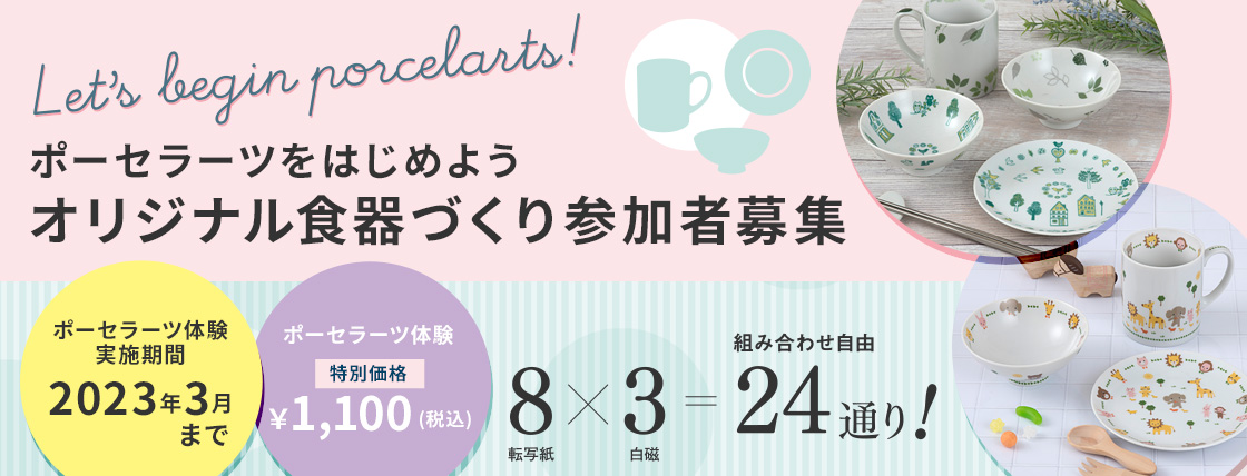 Let’s begin porcelarts ポーセラーツをはじめよう