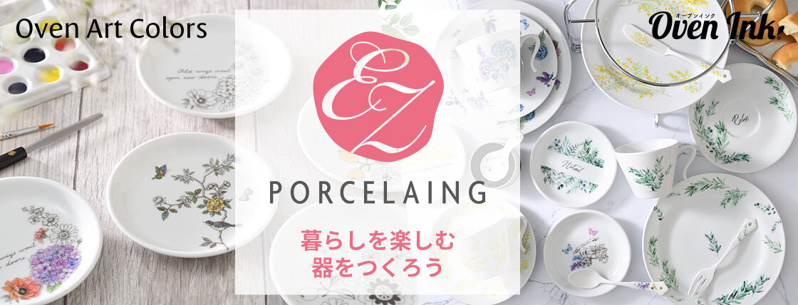 EZ PORCELAING 暮らしを楽しむ 器をつくろう