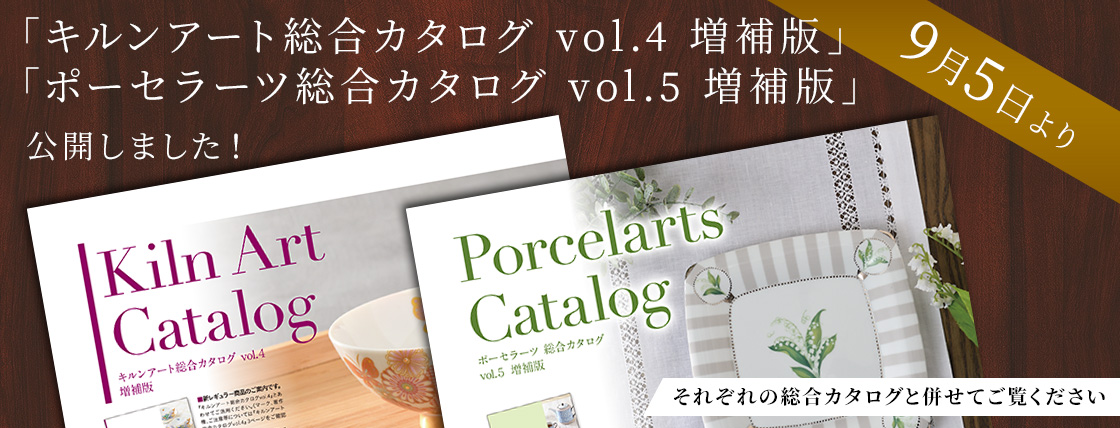 キルンアート総合カタログ vol.4 増補版／ポーセラーツ総合カタログ vol.5 増補版