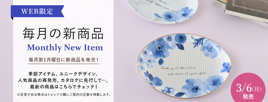 毎月の新商品 Monthly New Item