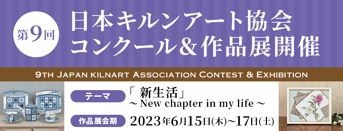 第9回 日本キルンアート協会 コンクール&作品展 開催要項