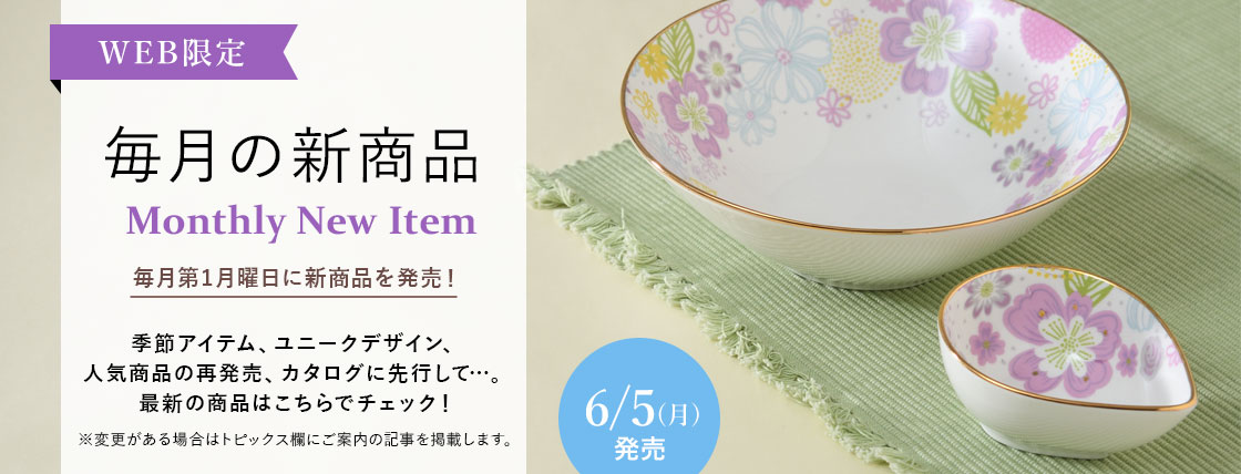 毎月の新商品 Monthly New Item