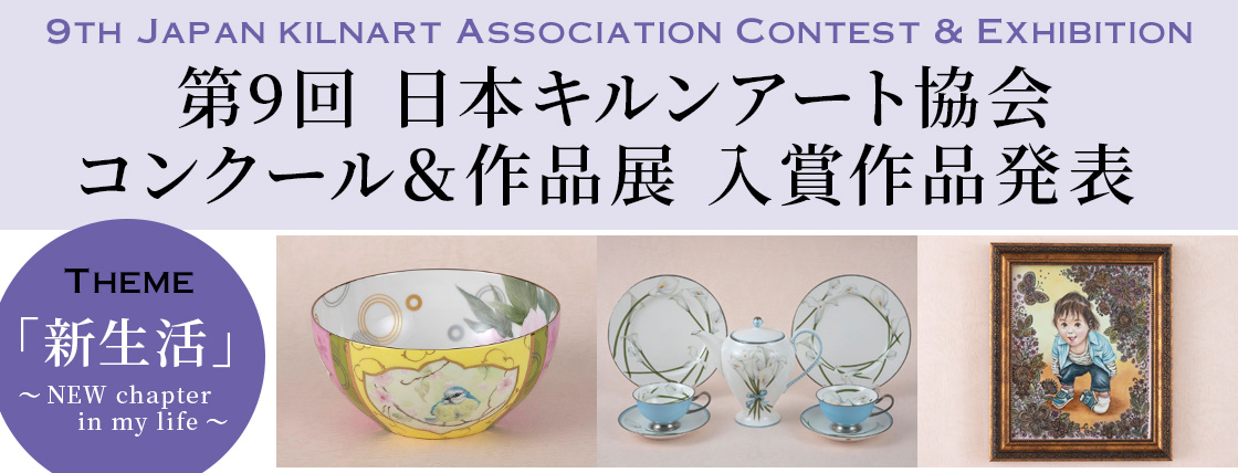 第9回 日本キルンアート協会 コンクール&作品展 受賞作品