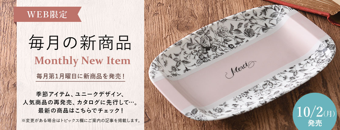 毎月の新商品 Monthly New Item
