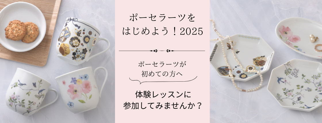 ポーセラーツをはじめよう