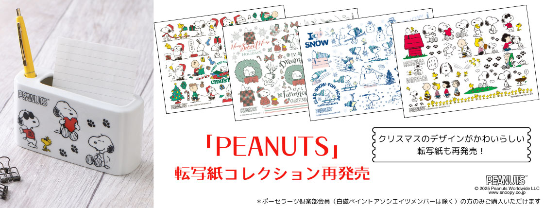 「PEANUTS」転写紙再発売