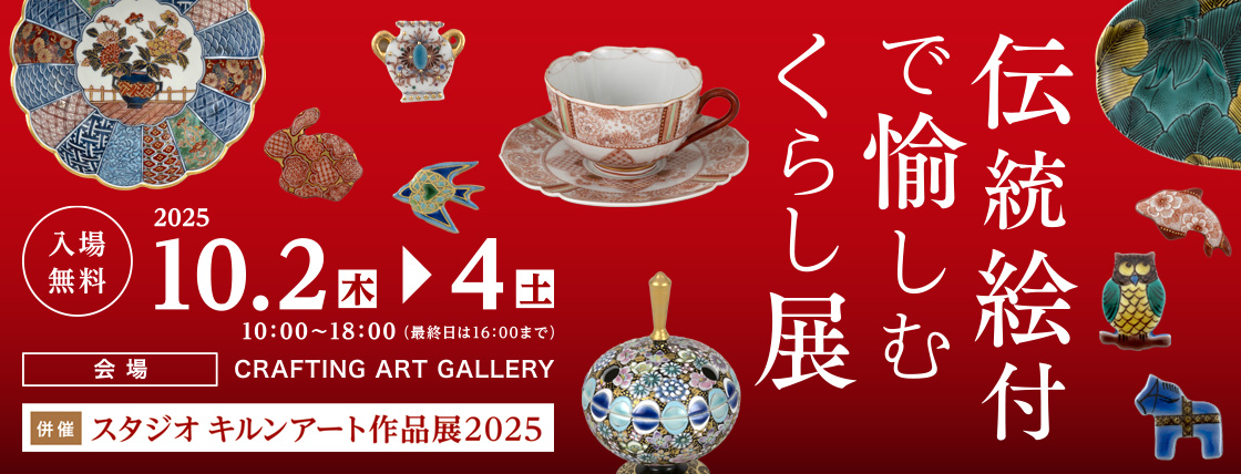 伝統絵付で愉しむくらし展／Studio KILNART作品展