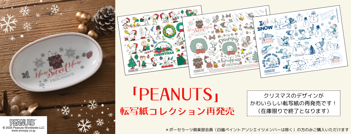 「PEANUTS」転写紙再発売