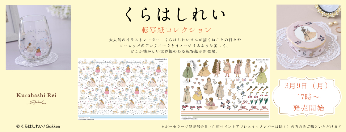 くらはしれい転写紙