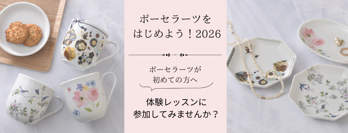 ポーセラーツをはじめよう