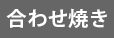 合わせ焼き