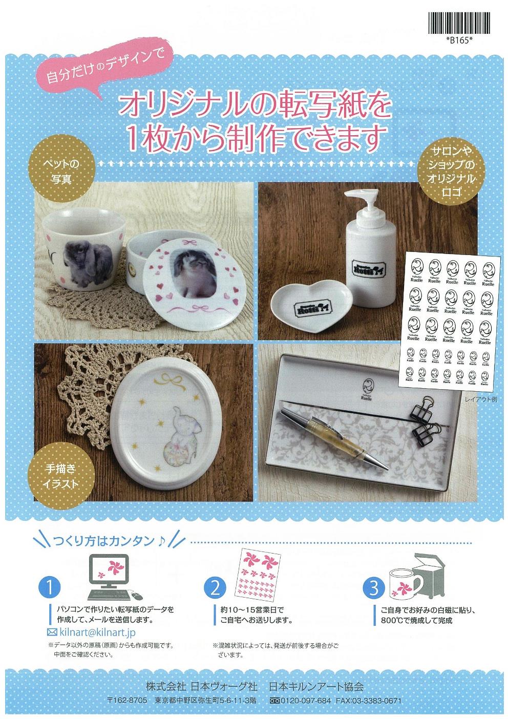 サービスを終了しました】 ＜ご案内＞オリジナル転写紙を1枚から制作