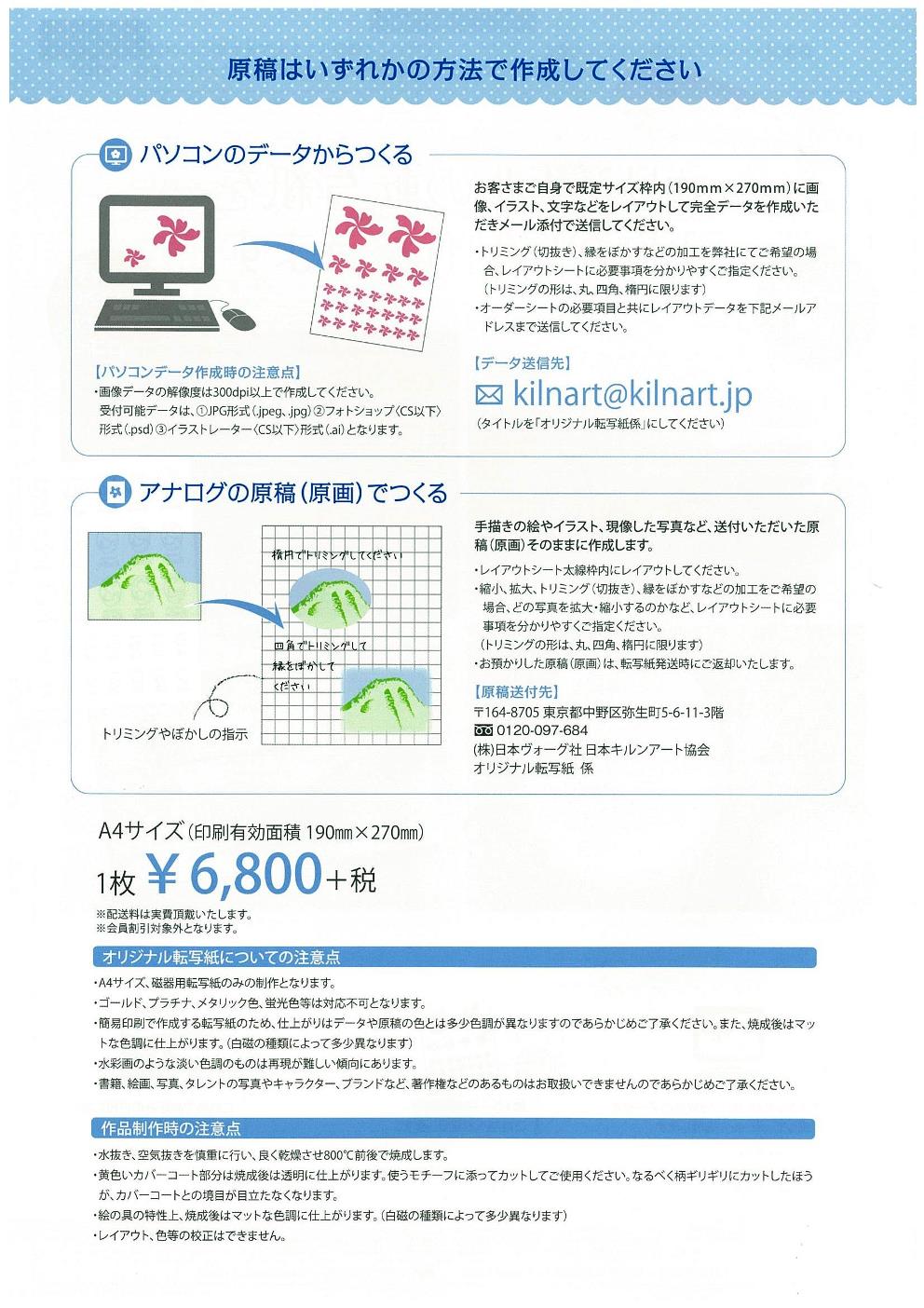 サービスを終了しました】 ＜ご案内＞オリジナル転写紙を1枚から制作
