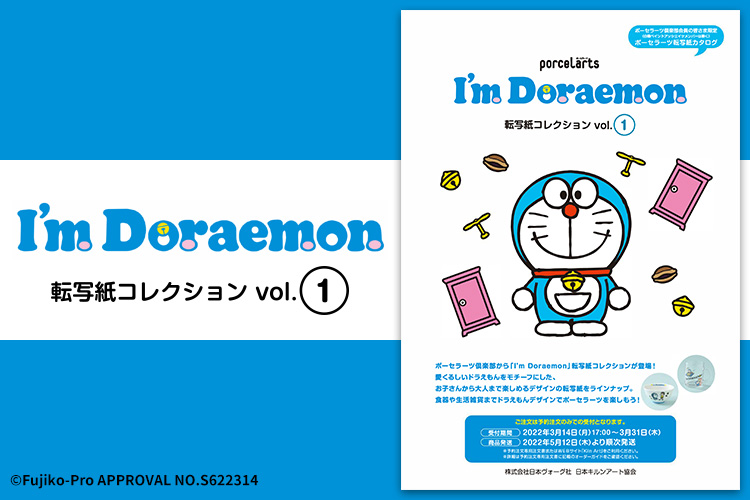 I'm Doraemon」転写紙コレクション 予約受付中！⇒締め切りました